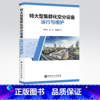 [正版]特大型集群化空分设备运行与维护 空分设备 运行与维护 主要供大型、特大型空分技术人员和操作人员使用参考书