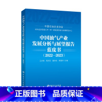 [正版]中国油气产业发展分析与展望报告蓝皮书(2022-2023) 中国石化出版社