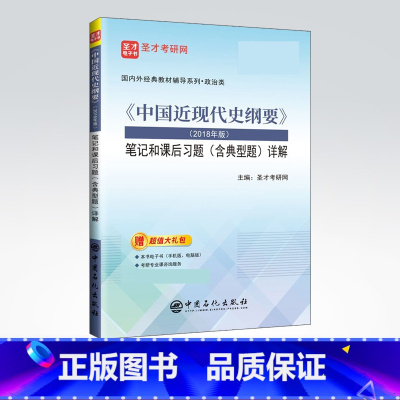 [正版]备考2023中国近现代史纲要笔记和课后习题详解(含典型题) 考研政治真题卷 考研政治冲刺背诵笔记政治肖秀荣书