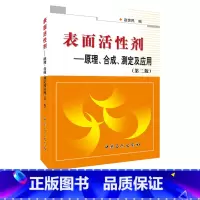 [正版]表面活性剂:原理、合成、测定及应用(第二版)可供化学 化工 医药 轻工 石油 纺织印染 资源加工 等工作有关人员