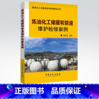 [正版]炼油化工储罐和管道维护检修案例(一线案例,示范性,可操作性)