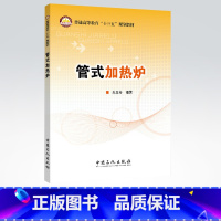 [正版]管式加热炉 管工(管式加热炉基本原理、工艺过程 计算方法及步骤 介绍了提高热效率 节能减排的新技术)中国石化出版