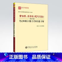 [正版]圣才教育,黄伯荣、廖序东《现代汉语》(增订6版)笔记和课后习题(含考研真题)