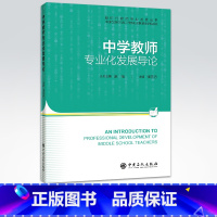 [正版]中学教师专业化发展导论 教师资格教育知识与能力综合素质教师资格证考试中国文化研究文化理论中国文化史概要资料书籍