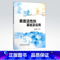 [正版]表面活性剂基础及应用 介绍表面活性剂的基础、合成路线、应用性能和发展趋势 中国石化出版社