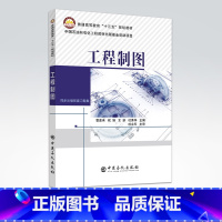 [正版]工程制图 曹喜承 祝娟 等主编 中国石化出版社 9787511449580