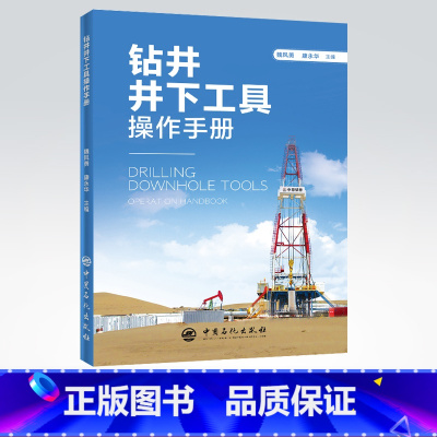 [正版]钻井井下工具操作手册 魏风勇 康永华编 常见井下故障处理 取心 内防喷 定向 开窗 段铣 固井及辅助工具 中国石