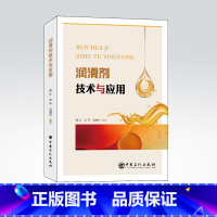 [正版]润滑剂技术与应用 赵江 王平 马淑芬 适用从事润滑剂技术的研发人员、销售人员、管理人员9787511464804