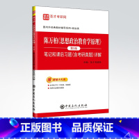 [正版]陈万柏《思想政治教育学原理》笔记和课后习题详解 含考研真题 第3版 考研政治真题全解核心考案考研政治冲刺学习书