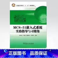 [正版]MCS-51嵌入式系统实验指导与习题集(理论与实践相结合。主要采用安装有Keil μ Vision2 C51集成