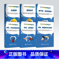 [正版]6册 呼吸、眼面部及听力/躯干部、坠落类/手部、足部防护/基础知识/头部/皮肤、应急救援类防护 石油石化企业劳动