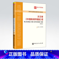 方汉奇《中国新闻传播史》(第3版)笔记和课后习题(含考研真题)详解(新修版) [正版]方汉奇《中国新闻传播史》(第3版)