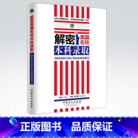 [正版]解密美国名校本科录取 38位名校Offer得主的申请笔记走向美国名校之路 出国留学 美国本科申请指南 中国石化出