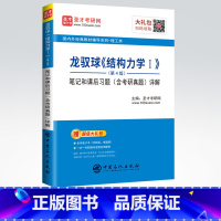 [正版]备考2022龙驭球结构力学I笔记和课后习题详解 第4版 含考研真题 结构力学基础课后笔记习题详解重点