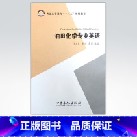 [正版]油田化学专业英语 油田化学品使用手册 化学类英语词汇 油田工程施工实用英语 油田开发地质学 化学工程与工艺专业英