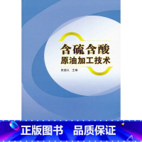[正版]含硫含酸原油加工技术 中国石化出版社