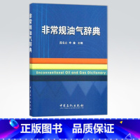 [正版]非常规油气辞典 汇编了常规油气及相关领域的基础知识、专业内容、专门术语及专有名词等 中国石化出版社