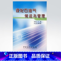 [正版]液化石油气储运与管理 配合液化石油气储运基础知识问答 液化天然气技术 液化石油基础知识 978780229187