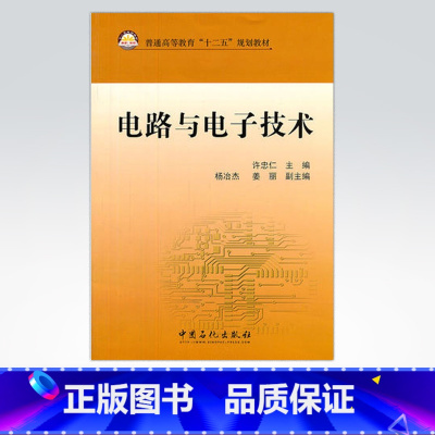 [正版]电路与电子技术 学电工超简单 学电子电路超简单 电工 接线电路图 电工自学一本通 装修电工书籍 电工技能与实训