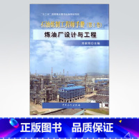 [正版]炼油厂设计与工程 石油炼制工程师手册 第一卷1卷(“十二五”重点图书出版规划项目)中国石化出版社