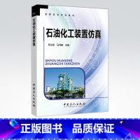 [正版]石油化工装置仿真 有利于帮助学生完成虚拟和真实生产之间的衔接和过渡 中国石化出版社