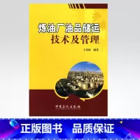 [正版]炼油厂油品储运技术及管理 可供炼油厂油品储运技术管理人员及相关院校的在校学生参考 中国石化 9787511402