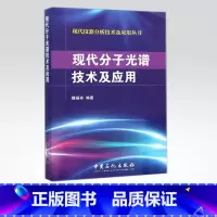 [正版]现代分子光谱技术及应用 内容涉及现代分子光谱中红外光谱、紫外光谱。中国石化出版社