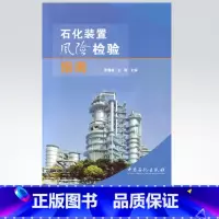 [正版]石化装置风险检验指南 9787511427502 中国石化出版社