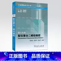 [正版]配位聚合二烯烃橡胶 《合成橡胶技术丛书》的收官之作!