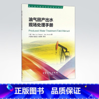 [正版]油气田产出水现场处理手册 可供从事油田水处理技术及管理人员使用 高等院校相关专业师生的参考书 中国石化出版社