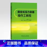 [正版]固定式压力容器操作工教程压力容器分析设计方法 9787511446138