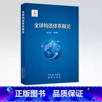 [正版]全球构造体系概论 是地质学领域的一篇开拓创新的杰作,是对全球地质学的一个重大贡献 9787511437006