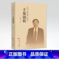 [正版]王基铭传 中国石化出版社9787511445605
