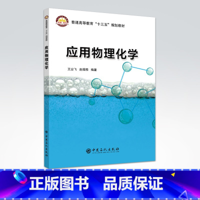 [正版]应用物理化学 王业飞 赵福麟 编著/中国石化出版社/9787511449856