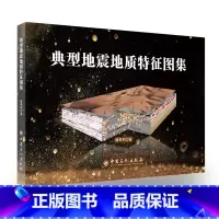 [正版]典型地震地质特征图集 9787511450647 曲寿利--著 地震地质图-中国-图集