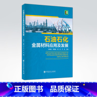 [正版]石油石化金属材料应用及发展 可供从事石油石化用金属材料研发、生产、使用的工程技术人员使用 中国石化出版社