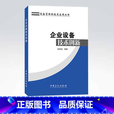 [正版]企业设备技术创新 设备新技术 阐述了设备一生全过程管理中技术创新的先进理念与知识体系 978751144573