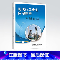 [正版]现代化工专业实习教程 9787511451163 中国石化出版社