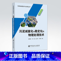 [正版] 污泥减量化与稳定化的物理处理技术 污泥处理技术与应用丛书 生活垃圾、有害物质、污染、二次环境污染、脱水、能源