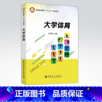 [正版]大学体育 充分发挥大学体育在大学教育中的全方位、多功能塑造全面发展的高素质人才的作用 健康第一 加强体育工作