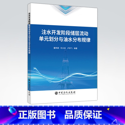 [正版] 注水开发阶段储层流动单元划分与油水分布规律 丘陵油田三间房组,储层沉积相和物性特征 中国石化出版社 97875