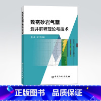 [正版]致密砂岩气藏测井解释理论与技术 9787511452276 中国石化出版社