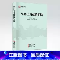[正版] 集体土地政策汇编 9787511452726 中国石化出版社