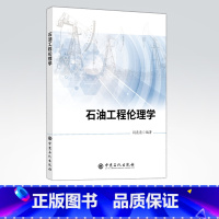 [正版]石油工程伦理学 石油工程伦理教育对于石油工程师的培养和工程实践具有重要意义 9787511452078 中国石化