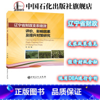 [正版]辽宁省财政支农绩效:评价、影响因素及提升对策研究 DEA非参数方法对财政支农绩效进行综合评价政策实施 中国石化出