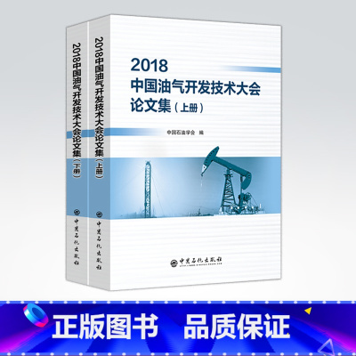 [正版]2018中国油气开发技术大会论文集(上、下册)全2册 中国石油学会 中国石化出版社 9787511452047
