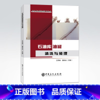 [正版]石油库油罐清洗与修理 油气储运油库油罐清洗维修石油炼制工程石油工程流变学石油化工类书籍中石化出版社