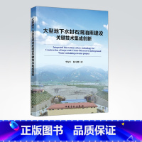 [正版]大型地下水封石洞油库建设关键技术集成创新 9787511440631 中国石化出版社