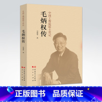 [正版]毛炳权传 中国工程院院士传记毛炳权传 宗建华著 中国石化出版社 9787511451972