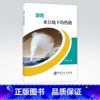 [正版]地热 来自地下的热能 地热能源新能源热能科普地热能温泉沸泉干热岩 可再生能源 中国石化出版社 978751145